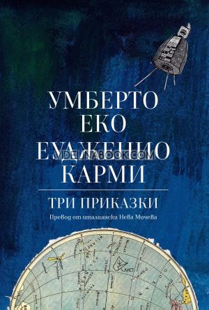 Три приказки, Умберто Еко