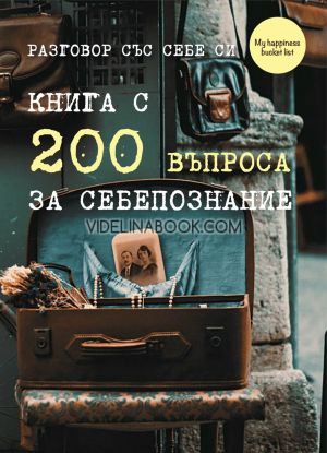 Разговор със себе си: Книга с 200 въпроса за себепознание, Димана Иванова