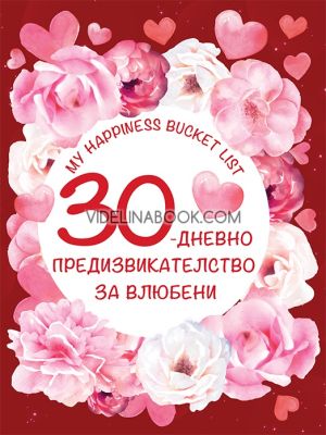 30-дневно предизвикателство за влюбени: My happiness bucket list, Авторски колектив