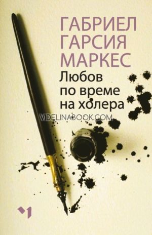 Любов по време на холера, меки корици