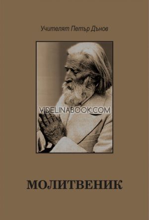 Молитвеник, Учителят Петър Дънов