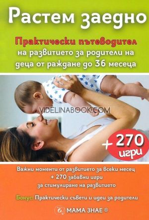 Растем заедно: Практически пътеводител на развитието за родители на деца от раждане до 36 месеца, Йорданка Цветанова, Ники Цветанов