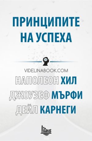 Принципите на успеха, Наполеон Хил, Джоузеф Мърфи, Дейл Карнеги