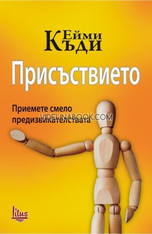 Присъствието: Приемете смело предизвикателствата, Ейми Къди