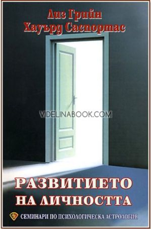 Семинари по психологическа астрология, том първи: Развитието на личността, Лиз Грийн, Хауърд Саспортас