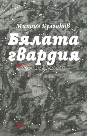 Бялата гвардия, Михаил Булгаков