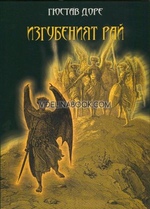 Изгубеният рай, Гюстав Доре