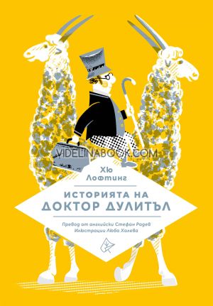 Историята на Доктор Дулитъл, Хю Лофтинг