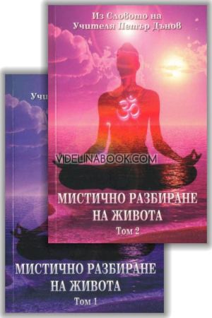 Из Словото на Учителя Петър Дънов: Мистично разбиране на Живота, том 1-2, Учителят Петър Дънов
