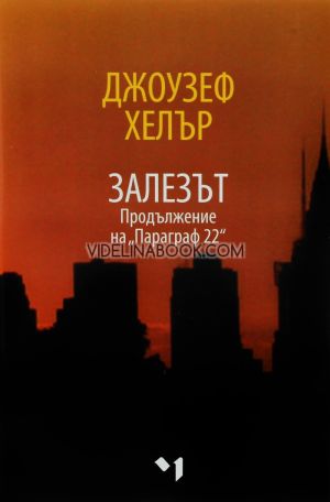 Залезът: Продължение на "Параграф 22" , Джоузеф Хелър