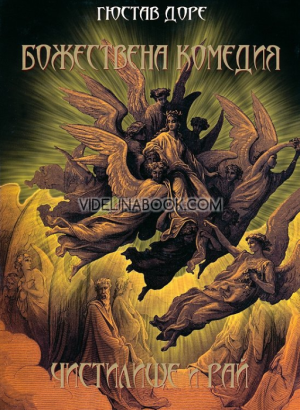 Божествена комедия: Чистилище и Рай, Гюстав Доре