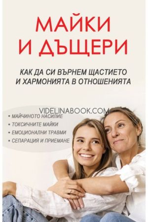 Майки и дъщери: Как да си върнем щастието и хармонията в отношенията, Анастасия Зорина
