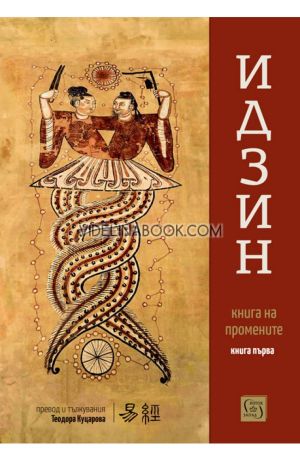 Идзин. Книга на промените (превод и тълкувания), книга първа, Теодора Куцарова