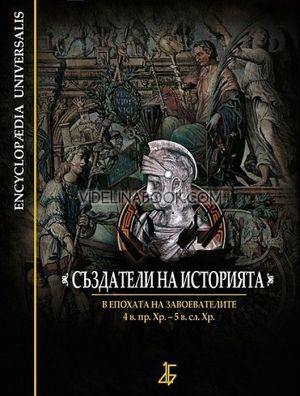 Създатели на историята: В епохата на завоевателите 4. в. пр. Хр. - 5 в. сл. Хр, Авторски колектив