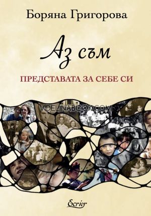 Аз съм: Представата за себе си, Боряна Григорова