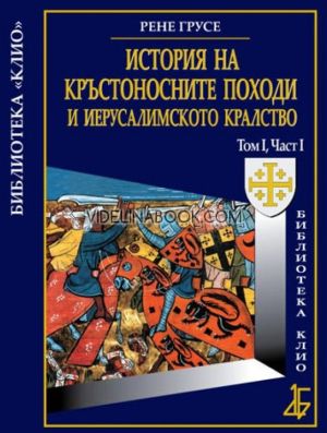 История на Кръстоносните походи и Иерусалимското кралство, том 1: Част 1, Рене Грусе