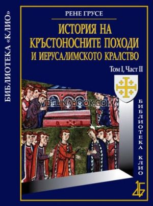 История на Кръстоносните походи и Иерусалимското кралство, том първи: Част втора, Рене Грусе