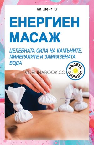 Енергиен масаж: Целебната сила на камъните, минералите и замразената вода, Ки Шенг Ю