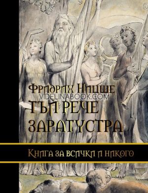 Тъй рече Заратустра: Книга за всички и никого, Фридрих Ницше