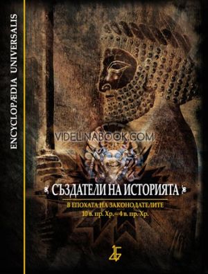 Създатели на историята: В епохата на законодателите 10. в. пр. Хр. - 4 в. пр. Хр., Авторски колектив