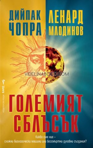 Големият сблъсък, Дийпак Чопра, Ленард Млодинов