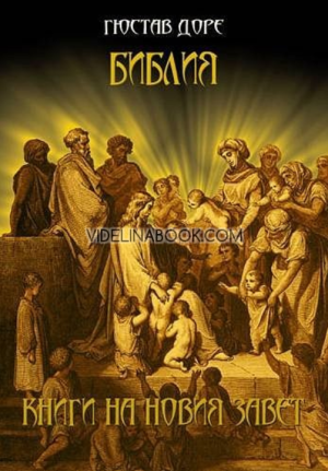 Библия: Книги на Новия Завет, Гюстав Доре 