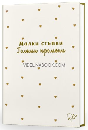 Тефтер: Малки стъпки, Големи промени, Вдъхновения