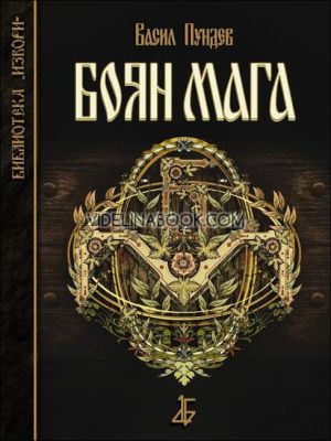 Боян Мага, Васил Пундев