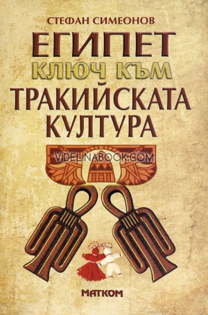 Египет: Ключ към тракийската култура, Стефан Симеонов