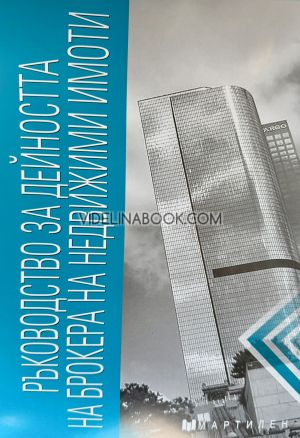 Ръководство за дейността на брокера на недвижими имоти, Авторски колектив