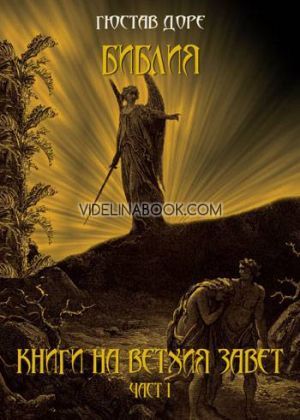 Библия: Книги на Ветхия Завет, част първа, Гюстав Доре