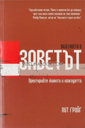 Видението и заветът, Пит Грийг