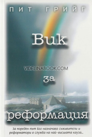 Вик за реформация: За пореден път Бог назначава съживители и реформатори в служба на най-висшата кауза, Пит Грийг