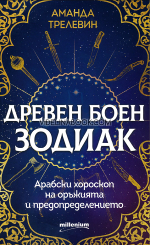 Древен боен зодиак: Арабски хороскоп на оръжията и предопределението, Аманда Трелевин