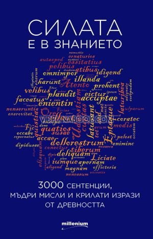 Силата е в знанието: 3000 сентенции, мъдри мисли и крилати фрази от древността, София Петрова - състаивтел, Любомир Гутев - съставител 