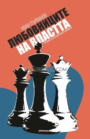 Любовниците на властта: Хроника на скандалните изневери, Иван Първанов