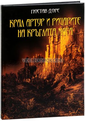 Крал Артур и рицарите на кръглата маса, Гюстав Доре