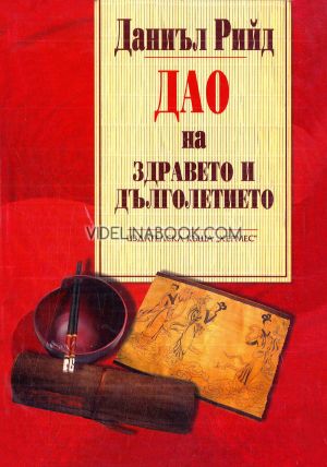 Дао на здравето и дълголетието, Даниъл Рийд