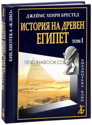 История на Древен Египет, том 1, Джеймс Хенри Брестед