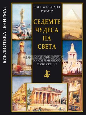 Седемте чудеса на света: История на съвременното въображение, Джон Роумър, Елизабет Роумър