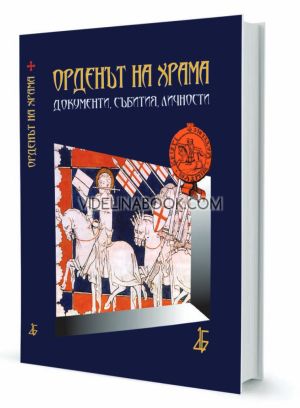 Орденът на храма. Документи, събития, личности, Мария Арабаджиева