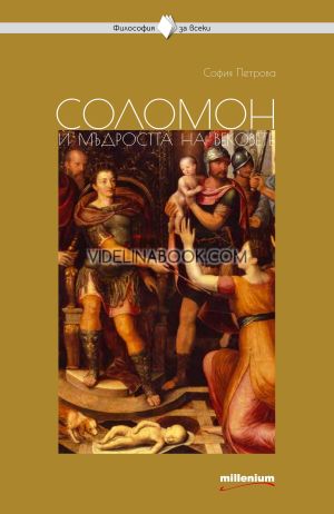 Соломон и мъдростта на вековете, София Петрова