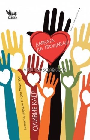 Дарбата да прощаваш, Оливие Клер