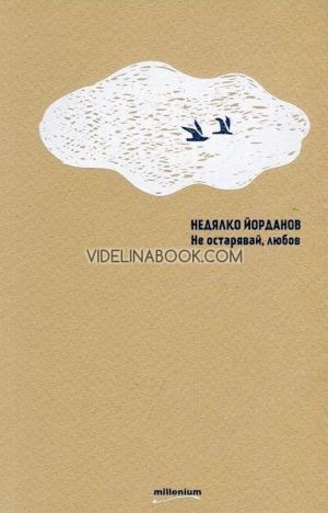 Не остарявай, любов, Недялко Йорданов