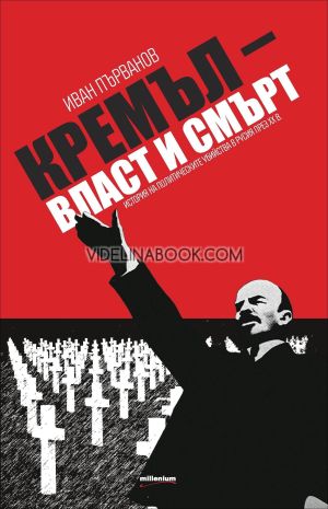 Кремъл - власт и смърт: История на политическите убийства в Русия през XX век, Иван Първанов