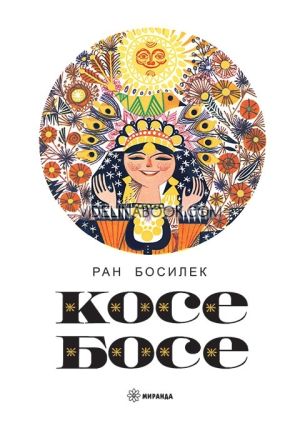 Косе Босе, твърди корици, Ран Босилек