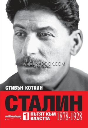 Сталин, том 1: Пътят към властта (1878 - 1928), Стивън Коткин