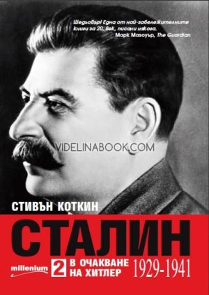 Сталин, том втори: В очакване на Хитлер (1929 - 1941), Стивън Коткин
