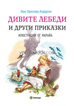 Дивите лебеди и други приказки, Ханс Кристиан Андерсен