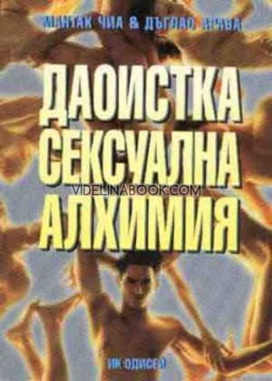 Даоистка сексуална алхимия, Дъглас Арава